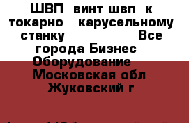 ШВП, винт швп  к токарно - карусельному станку 1512, 1516. - Все города Бизнес » Оборудование   . Московская обл.,Жуковский г.